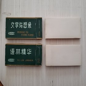 文学艺术卡片 语林精华 文学与想象（两盒各50张）