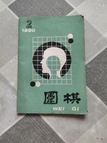 围棋1990年2