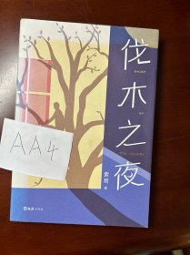 伐木之夜