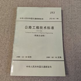中华人民共和国交通部部标准 JTJ01-88 公路工程技术标准（1995年版）（附条文说明）