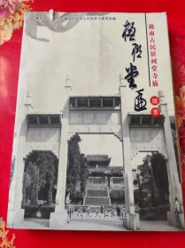 赣南古民居祠堂寺庙楹联堂匾