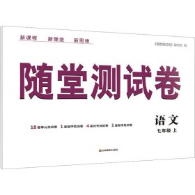 随堂测试卷 语文 7年级 上