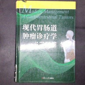 现代胃肠道肿瘤诊疗学