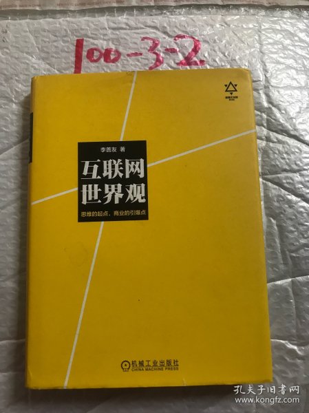 互联网世界观：思维的起点，商业的引爆点