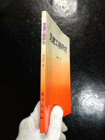 党建工程研究