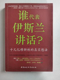 谁代表伊斯兰讲话？