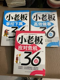 小老板应对危机36计、小老板掌控下属36计、小老板高效做事36计（3册合售）