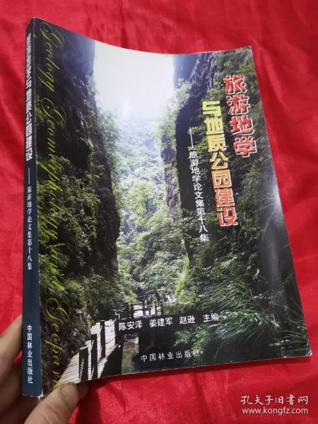 旅游地学与地质公园建设：旅游地学论文集第十八集  （大16开）