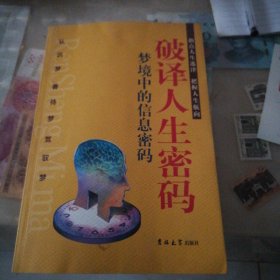 破译人生密码