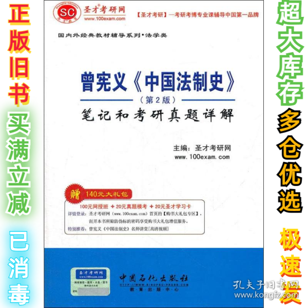 曾宪义《中国法制史》笔记和考研真题详解（第2版）