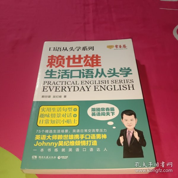 口语从头学系列:赖世雄生活口语从头学