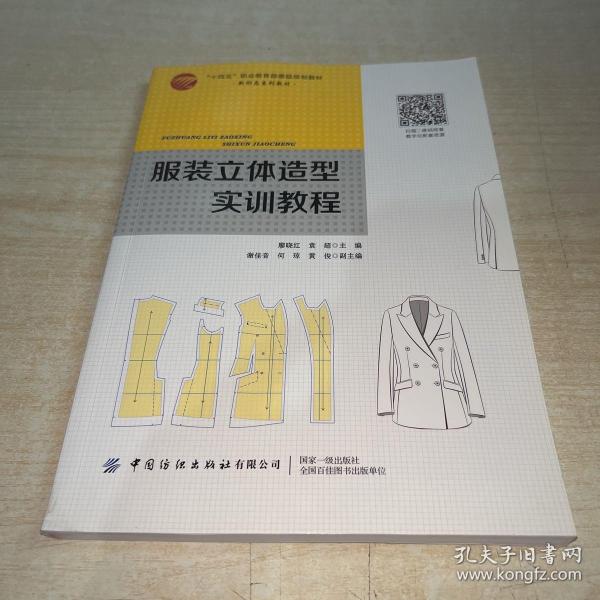 服装立体造型实训教程