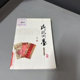 片纸闲墨