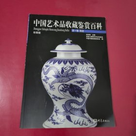 中国艺术品收藏鉴赏百科 第1卷：陶瓷（彩图版）【1034】