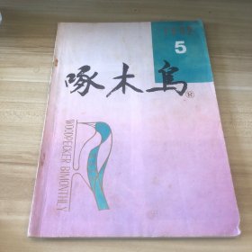 啄木鸟 1992 5