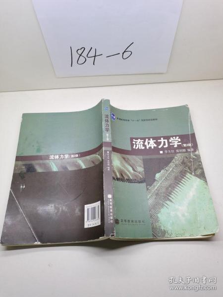 普通高等教育“十一五”国家级规划教材：流体力学（第2版）