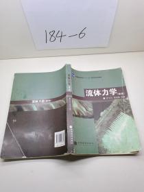 普通高等教育“十一五”国家级规划教材：流体力学（第2版）