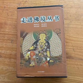 走进佛境丛书（全4卷）