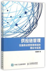 供应链管理：在服务运营管理领域的理论与实践