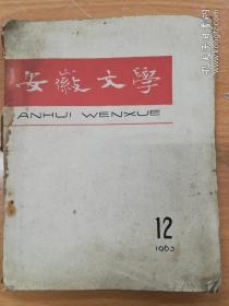 安徽文学  1963年第12期