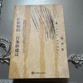 给教师的一百条新建议