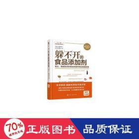 躲不开的食品添加剂：院士、教授告诉你食品添加剂背后的那些事