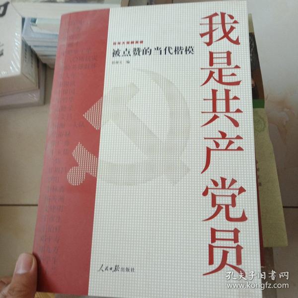 我是共产党员——被点赞的当代楷模