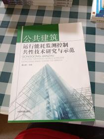 公共建筑运行能耗监测控制共性技术研究与示范