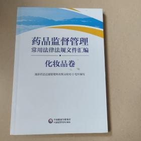 药品监督管理常用法律法规文件汇编（化妆品卷）  正版内页全新