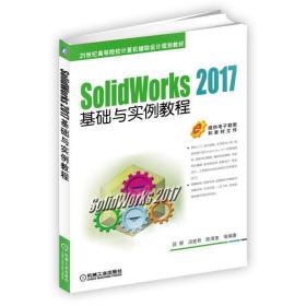 SolidWorks 2017基础与实例教程