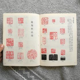 书法杂志1986年第六期 收录：钱君陶书法篆刻作品，唐•李邕《出师表》（原大）。清•张廷玉、明•邓豸佳等传世书法佳作选登。陈淡如先生篆刻作品。颜家龙，张统良，卢乐群，王传恭，任书博，张敬业，何磊，许云端，吴涤生，高怀等20余幅书法作品选登。清•汪泓，经亨颐，薛令冬，徐镕，余海，孙钰，尹先敦等篆刻作品选登。焦山《瘗鹤铭》