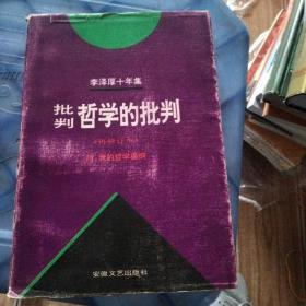 李泽厚十年集批判哲学的批判（再修订本）