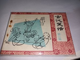 连环画=====《古代笑话》！第二集！