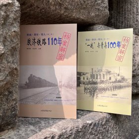 那城·那事·那人：青岛120年档案（第二季）【两本套装】《胶济铁路110年 》《 “一战”与青岛100年》