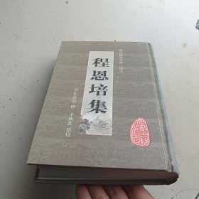 程恩培集