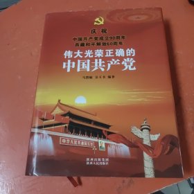 伟大光荣正确的中国共产党，