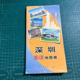 深圳生活地图册