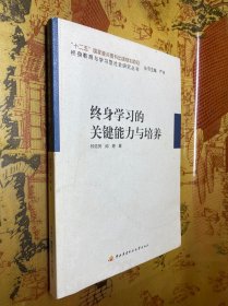 终身学习的关键能力与培养