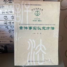 案件事实认定方法