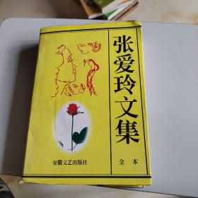 张爱玲文集