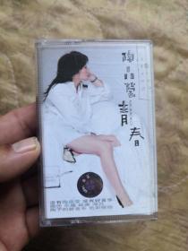 陶晶莹磁带青春