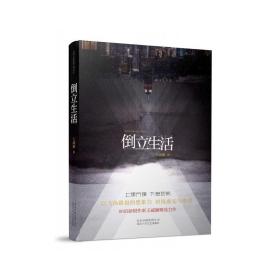 倒立生活 中国现当代文学 王威廉