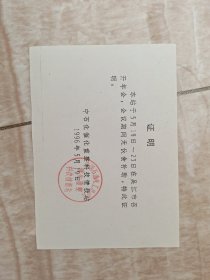 1996年吴江市召开年会 证明