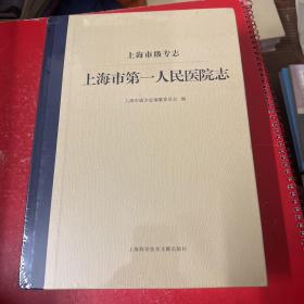 上海市级专志 上海市第一人民医院志