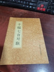 千幅七言对联