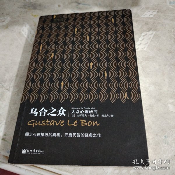 乌合之众：大众心理研究