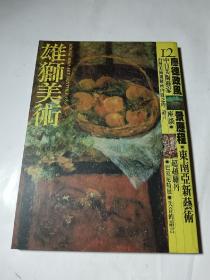 雄狮美术（92年12期：廖德政的风景历程、青州行山东隋唐石窟初探等）