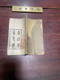 【唐诗三百首集联】民国十八年聚珍仿宋版印本，线装白纸一册全，清末民国浙江杭州学者丁辅之从《唐诗三百首》里诗句集联而成的著作，巾箱小本，小巧可爱，名家藏书
