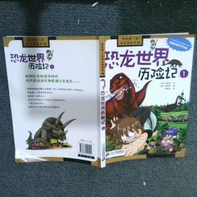 我的第一本科学漫画书16 恐龙世界历险记1