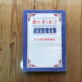 松下幸之助 经营管理全集 ：生意兴隆的秘诀